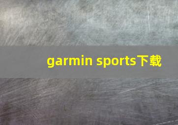 garmin sports下载